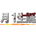 月１生誕 (birthday)