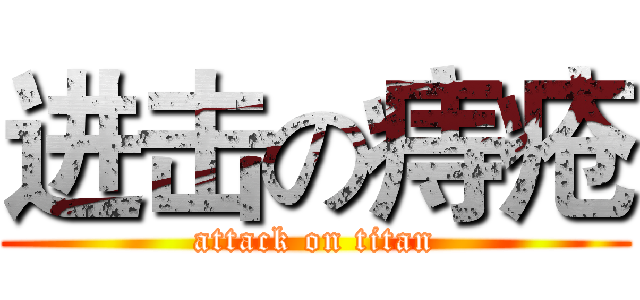 进击の痔疮 (attack on titan)