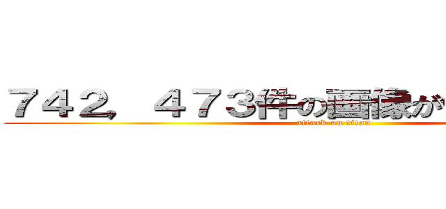 ７４２，４７３件の画像が作成されました (attack on titan)