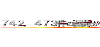 ７４２，４７３件の画像が作成されました (attack on titan)