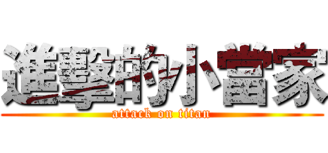 進擊的小當家 (attack on titan)