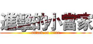 進擊的小當家 (attack on titan)