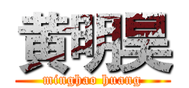 黄明昊 (minghao huang)