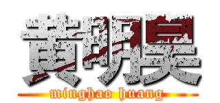 黄明昊 (minghao huang)
