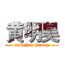黄明昊 (minghao huang)