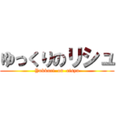 ゆっくりのリシュ (Yukkuri  on  risyu)