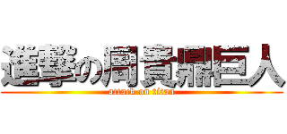進撃の周貴鼎巨人 (attack on titan)