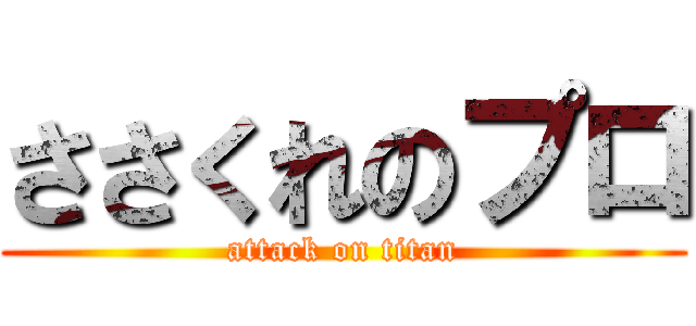 ささくれのプロ (attack on titan)