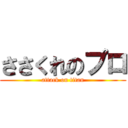 ささくれのプロ (attack on titan)