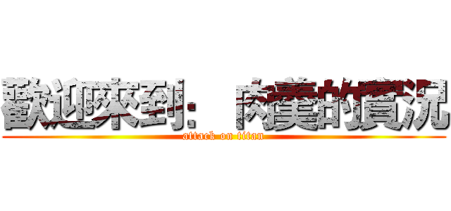 歡迎來到： 肉羹的實況 (attack on titan)