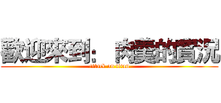 歡迎來到： 肉羹的實況 (attack on titan)