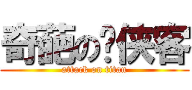 奇葩の颜侠客 (attack on titan)