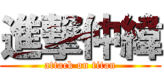 進撃仲緯 (attack on titan)