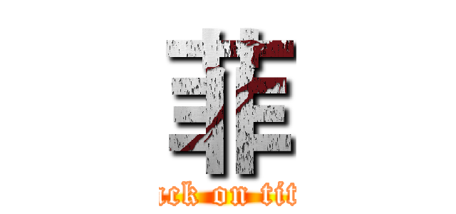 菲 (attack on titan)