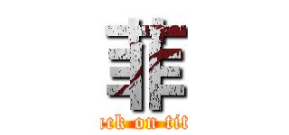 菲 (attack on titan)