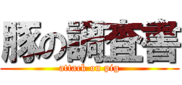 豚の調査書 (attack on pig)