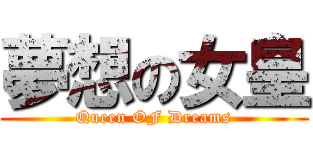 夢想の女皇 (Queen OF Dreams)