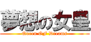 夢想の女皇 (Queen OF Dreams)