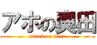 アホの奥田 (attack on titan)