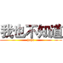 我也不知道 (haha)