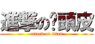 進撃の柒頭皮 (attack on titan)