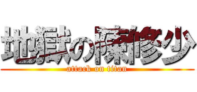 地獄の陳修少 (attack on titan)