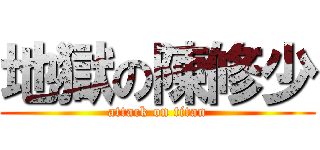 地獄の陳修少 (attack on titan)