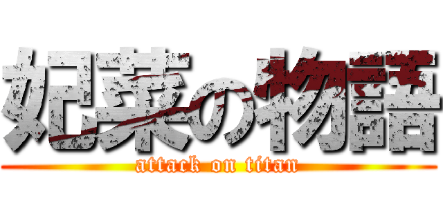 妃菜の物語 (attack on titan)