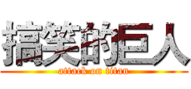 搞笑的巨人 (attack on titan)