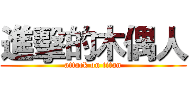 進擊的木偶人 (attack on titan)