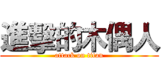 進擊的木偶人 (attack on titan)