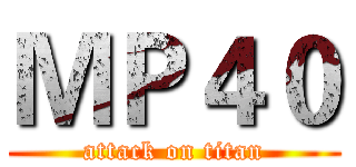 ＭＰ４０ (attack on titan)
