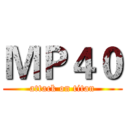 ＭＰ４０ (attack on titan)