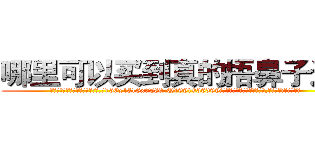 哪里可以买到真的捂鼻子迷药 (哪里可以买到真的捂鼻子迷药【电.话156x1318x7580-Q1991936399鑫宏药业】我们做的是长期生意,靠的是老客户长期支持
参考消息网2月20日报道 韩媒称，“剩女多、离婚率高的城市，房价一定会上涨。”这是中国经济学家金岩石2016年12月参加在上海举行的房地产相关论坛时说的话。
)
