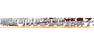 哪里可以买到真的捂鼻子迷药 (哪里可以买到真的捂鼻子迷药【电.话156x1318x7580-Q1991936399鑫宏药业】我们做的是长期生意,靠的是老客户长期支持
参考消息网2月20日报道 韩媒称，“剩女多、离婚率高的城市，房价一定会上涨。”这是中国经济学家金岩石2016年12月参加在上海举行的房地产相关论坛时说的话。
)