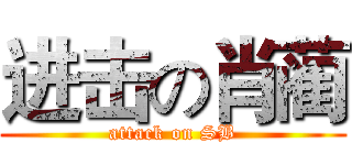 进击の肖蔺 (attack on SB)