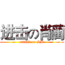 进击の肖蔺 (attack on SB)