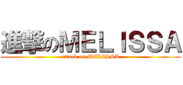 進撃のＭＥＬＩＳＳＡ (attack on MELISSA)