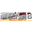 進擊的腦Ｂ (BBBBBBBBB)