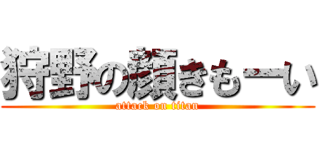 狩野の顔きもーい (attack on titan)