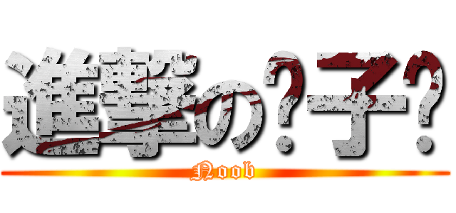 進撃の陈子阳 (Noob)
