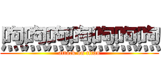 喣喣喣喣喣喣喣 (attack on titan)