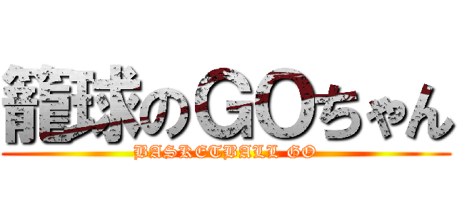 籠球のＧＯちゃん (BASKETBALL GO)