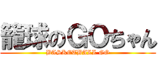 籠球のＧＯちゃん (BASKETBALL GO)