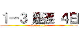 １ー３ 駆逐 ４日 (attack on titan)