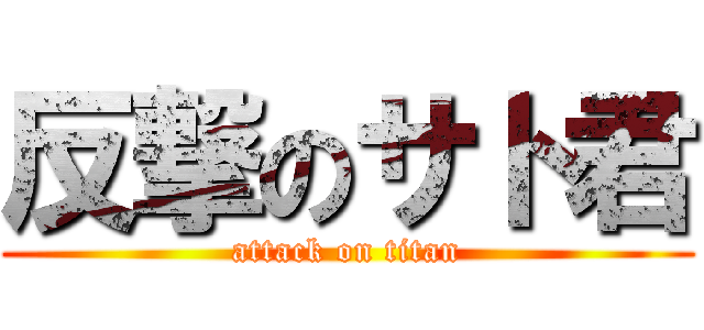 反撃のサト君 (attack on titan)