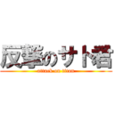 反撃のサト君 (attack on titan)