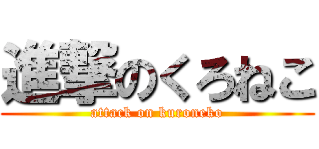 進撃のくろねこ (attack on kuroneko)
