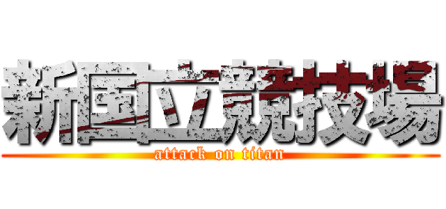 新国立競技場 (attack on titan)