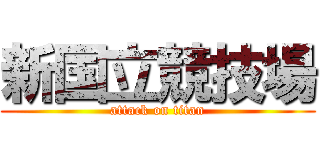 新国立競技場 (attack on titan)